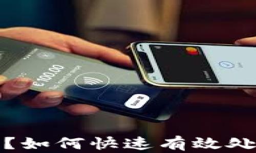 
小狐钱包币被盗了？如何快速有效处理和预防安全隐患