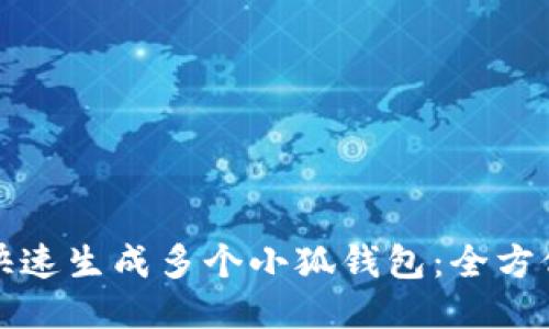 如何快速生成多个小狐钱包：全方位指南