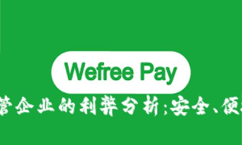 加密货币托管企业的利弊分析：安全、便捷还是风险？