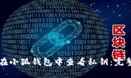 如何在小狐钱包中查看私钥:完整指南