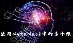 如何管理和使用MetaMask中的
