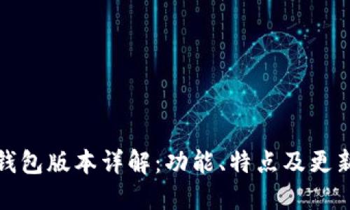 小狐钱包版本详解：功能、特点及更新历史