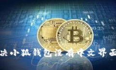 如何解决小狐钱包没有中