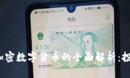 2023年股市与加密数字货币的全面解析：投资的趋势与挑战