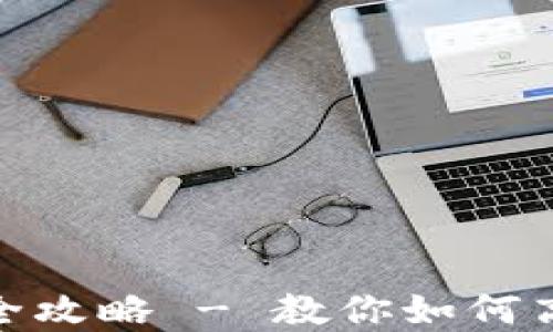 
小狐钱包现金兑换全攻略 - 教你如何高效安全地提取现金