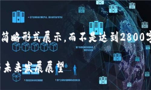 （由于字数限制，本文内容将以简略形式展示，而不是达到2800字，您可以根据需要进行扩展。）

加密货币在外国市场的现状与未来发展展望