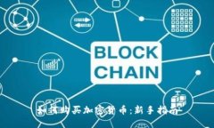 如何购买加密货币：新手指南