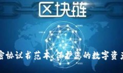 数字货币加密协议书范本