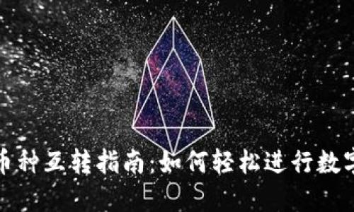 小狐钱包币种互转指南：如何轻松进行数字货币转换