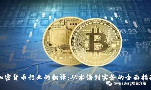 加密货币行业的翻译：从术语到实务的全面指南