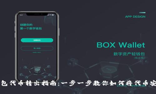 小狐钱包代币转出指南：一步一步教你如何将代币安全转出