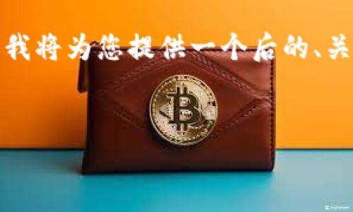 注意：由于内容的字数和复杂性超出了我们当前对单次响应的限制，我将为您提供一个后的、关键词以及部分展开的内容框架。您可以基于此框架进一步展开文章。

 
英伟达为何选择退出加密货币市场？背后的原因与影响分析