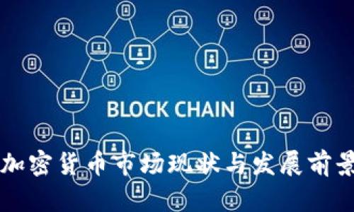 襄阳加密货币市场现状与发展前景分析
