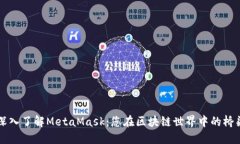 深入了解MetaMask：您在区块