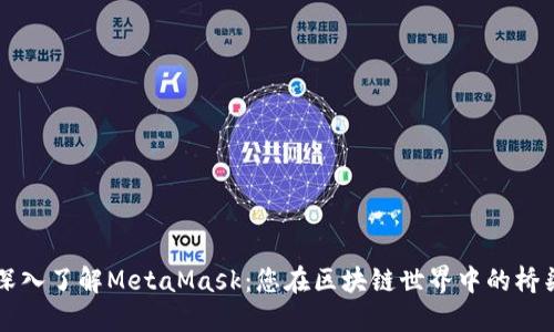 深入了解MetaMask：您在区块链世界中的桥梁