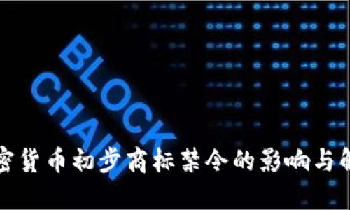 加密货币初步商标禁令的影响与解析