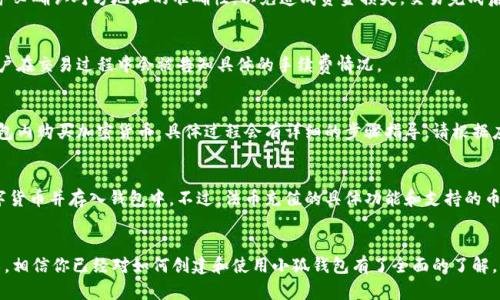 创建自己的小狐钱包的完整指南

jiaoti怎么创建自己的小狐钱包/jiaoti

小狐钱包, 创建小狐钱包, 加密货币钱包, 数字资产管理/guanjianci

小狐钱包概述
小狐钱包是一种便捷的数字资产管理工具，主要用于存储、发送和接收加密货币。随着加密货币的逐渐普及，小狐钱包因其简单易用的特点而受到用户的青睐。在本文中，我们将深入探讨如何创建自己的小狐钱包，以及如何有效地管理你的数字资产。

为什么选择小狐钱包？
选择小狐钱包的原因主要包括以下几点：
ul
  listrong用户友好界面：/strong小狐钱包拥有直观的用户界面，适合新手和经验丰富的用户使用。/li
  listrong多种加密货币支持：/strong小狐钱包支持多种主流的加密货币，使得用户可以更加灵活地进行资产配置。/li
  listrong安全性：/strong小狐钱包提供多层加密保护，确保用户资产的安全。/li
  listrong社区支持：/strong小狐钱包拥有活跃的用户社区，用户可以在这里获得帮助和共享经验。/li
/ul

创建小狐钱包的步骤
接下来，我们将详细介绍如何创建自己的小狐钱包。

h4步骤一：下载小狐钱包应用/h4
首先，你需要从官网下载小狐钱包的官方应用。确保下载源的安全性，以避免下载到伪造的应用。

h4步骤二：注册账户/h4
打开应用后，系统会提示你注册一个新账户。你需要提供一个有效的电子邮件地址和设置一个强密码。为了增加安全性，可以启用双重认证。

h4步骤三：创建钱包/h4
注册完成后，按照应用的指示创建新的钱包。系统会生成一组助记词（通常是12-24个单词），这些单词是你恢复钱包的关键，务必要妥善保管。

h4步骤四：进行身份验证/h4
根据各国法律和政策，部分用户可能需要进行身份验证。这一过程可能涉及提交个人信息以及身份证明文件。

h4步骤五：完成创建/h4
完成以上步骤后，你的小狐钱包即已成功创建。你可以查看你的钱包地址，并开始进行加密货币交易。

小狐钱包的功能介绍
小狐钱包不仅仅是一个加密货币存储工具，它还具备多种高级功能，可以帮助用户更好地管理和使用数字资产。

h41. 资产管理/h4
小狐钱包允许用户方便地跟踪他们的所有加密资产。用户可以查看不同数字货币的余额以及实时汇率。

h42. 一键交换/h4
小狐钱包提供多种交易所的接入，支持一键交换功能，用户可以方便地进行不同币种间的兑换，降低了交易的复杂性。

h43. 社区交流/h4
小狐钱包内置社交功能，用户可以加入或创建社区，与其他用户分享投资心得和交易经验。

h44. DApp支持/h4
小狐钱包支持多种去中心化应用，可以直接在钱包中使用，用户无需转到其他平台便可直接参与DeFi、NFT等热门领域。

小狐钱包的安全性
数字货币领域常常伴随着安全隐患，因此小狐钱包在安全性上十分重视。

h41. 私钥保护/h4
小狐钱包用户的私钥是本地存储的，只有用户自己可访问，因此即使小狐钱包的服务器受到攻击，用户的资产也不会受到威胁。

h42. 多重身份验证/h4
小狐钱包支持多种身份验证方式，例如动态口令和生物识别，进一步增强了账户的安全性。

h43. 定期安全审查/h4
小狐钱包团队对系统进行定期审查，以发现潜在的安全漏洞，并及时修复，确保用户资产的安全。

常见问题解答

h4问题一：如何找回丢失的小狐钱包？/h4
如果你忘记了钱包的密码或者丢失了设备，可以使用当初创建钱包时生成的助记词进行恢复。进入钱包应用，选择“恢复钱包”选项，输入你的助记词，按照提示完成操作即可找回钱包。

h4问题二：小狐钱包支持哪些加密货币？/h4
小狐钱包支持多种主流的加密货币，如比特币（BTC）、以太坊（ETH）、萊特币（LTC）等。具体支持的币种会随着市场变化而调整，用户可以在钱包内查看当前支持的货币列表。

h4问题三：如何进行交易？/h4
在小狐钱包内，用户只需输入对方的地址、要发送的金额并确认即可完成交易。在进行交易时，务必确认对方地址的准确性，以免造成资金损失。交易完成后，用户可以在“交易记录”中查看历史交易。

h4问题四：小狐钱包的手续费是多少？/h4
小狐钱包的交易手续费一般会根据网络拥堵情况而有所不同，通常在几美分到几美元之间。用户在交易过程中会被告知具体的手续费情况。

h4问题五：我可以在小狐钱包中购买加密货币吗？/h4
是的，小狐钱包提供内置的购买功能，用户可以通过关联的银行卡或第三方支付平台直接在钱包内购买加密货币。具体过程会有详细的步骤指导，请根据应用内提示进行操作。

h4问题六：小狐钱包是否支持法币充值？/h4
小狐钱包支持部分法币充值功能，用户可以直接通过银行卡或其他支付方式将法币兑换成数字货币并存入钱包中。不过，法币充值的具体功能和支持的币种因地区而异，请根据自身情况查看相关规定。

总结
小狐钱包作为一个安全、便捷的数字资产管理工具，适合各种层级的用户使用。通过本文的介绍，相信你已经对如何创建和使用小狐钱包有了全面的了解。希望你能够在加密货币的世界中安全而顺利地进行投资和交易！