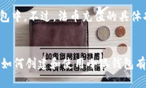 创建自己的小狐钱包的完整指南

jiaoti怎么创建自己的小狐钱包/jiaoti

小狐钱包, 创建小狐钱包, 加密货币钱包, 数字资产管理/guanjianci

小狐钱包概述
小狐钱包是一种便捷的数字资产管理工具，主要用于存储、发送和接收加密货币。随着加密货币的逐渐普及，小狐钱包因其简单易用的特点而受到用户的青睐。在本文中，我们将深入探讨如何创建自己的小狐钱包，以及如何有效地管理你的数字资产。

为什么选择小狐钱包？
选择小狐钱包的原因主要包括以下几点：
ul
  listrong用户友好界面：/strong小狐钱包拥有直观的用户界面，适合新手和经验丰富的用户使用。/li
  listrong多种加密货币支持：/strong小狐钱包支持多种主流的加密货币，使得用户可以更加灵活地进行资产配置。/li
  listrong安全性：/strong小狐钱包提供多层加密保护，确保用户资产的安全。/li
  listrong社区支持：/strong小狐钱包拥有活跃的用户社区，用户可以在这里获得帮助和共享经验。/li
/ul

创建小狐钱包的步骤
接下来，我们将详细介绍如何创建自己的小狐钱包。

h4步骤一：下载小狐钱包应用/h4
首先，你需要从官网下载小狐钱包的官方应用。确保下载源的安全性，以避免下载到伪造的应用。

h4步骤二：注册账户/h4
打开应用后，系统会提示你注册一个新账户。你需要提供一个有效的电子邮件地址和设置一个强密码。为了增加安全性，可以启用双重认证。

h4步骤三：创建钱包/h4
注册完成后，按照应用的指示创建新的钱包。系统会生成一组助记词（通常是12-24个单词），这些单词是你恢复钱包的关键，务必要妥善保管。

h4步骤四：进行身份验证/h4
根据各国法律和政策，部分用户可能需要进行身份验证。这一过程可能涉及提交个人信息以及身份证明文件。

h4步骤五：完成创建/h4
完成以上步骤后，你的小狐钱包即已成功创建。你可以查看你的钱包地址，并开始进行加密货币交易。

小狐钱包的功能介绍
小狐钱包不仅仅是一个加密货币存储工具，它还具备多种高级功能，可以帮助用户更好地管理和使用数字资产。

h41. 资产管理/h4
小狐钱包允许用户方便地跟踪他们的所有加密资产。用户可以查看不同数字货币的余额以及实时汇率。

h42. 一键交换/h4
小狐钱包提供多种交易所的接入，支持一键交换功能，用户可以方便地进行不同币种间的兑换，降低了交易的复杂性。

h43. 社区交流/h4
小狐钱包内置社交功能，用户可以加入或创建社区，与其他用户分享投资心得和交易经验。

h44. DApp支持/h4
小狐钱包支持多种去中心化应用，可以直接在钱包中使用，用户无需转到其他平台便可直接参与DeFi、NFT等热门领域。

小狐钱包的安全性
数字货币领域常常伴随着安全隐患，因此小狐钱包在安全性上十分重视。

h41. 私钥保护/h4
小狐钱包用户的私钥是本地存储的，只有用户自己可访问，因此即使小狐钱包的服务器受到攻击，用户的资产也不会受到威胁。

h42. 多重身份验证/h4
小狐钱包支持多种身份验证方式，例如动态口令和生物识别，进一步增强了账户的安全性。

h43. 定期安全审查/h4
小狐钱包团队对系统进行定期审查，以发现潜在的安全漏洞，并及时修复，确保用户资产的安全。

常见问题解答

h4问题一：如何找回丢失的小狐钱包？/h4
如果你忘记了钱包的密码或者丢失了设备，可以使用当初创建钱包时生成的助记词进行恢复。进入钱包应用，选择“恢复钱包”选项，输入你的助记词，按照提示完成操作即可找回钱包。

h4问题二：小狐钱包支持哪些加密货币？/h4
小狐钱包支持多种主流的加密货币，如比特币（BTC）、以太坊（ETH）、萊特币（LTC）等。具体支持的币种会随着市场变化而调整，用户可以在钱包内查看当前支持的货币列表。

h4问题三：如何进行交易？/h4
在小狐钱包内，用户只需输入对方的地址、要发送的金额并确认即可完成交易。在进行交易时，务必确认对方地址的准确性，以免造成资金损失。交易完成后，用户可以在“交易记录”中查看历史交易。

h4问题四：小狐钱包的手续费是多少？/h4
小狐钱包的交易手续费一般会根据网络拥堵情况而有所不同，通常在几美分到几美元之间。用户在交易过程中会被告知具体的手续费情况。

h4问题五：我可以在小狐钱包中购买加密货币吗？/h4
是的，小狐钱包提供内置的购买功能，用户可以通过关联的银行卡或第三方支付平台直接在钱包内购买加密货币。具体过程会有详细的步骤指导，请根据应用内提示进行操作。

h4问题六：小狐钱包是否支持法币充值？/h4
小狐钱包支持部分法币充值功能，用户可以直接通过银行卡或其他支付方式将法币兑换成数字货币并存入钱包中。不过，法币充值的具体功能和支持的币种因地区而异，请根据自身情况查看相关规定。

总结
小狐钱包作为一个安全、便捷的数字资产管理工具，适合各种层级的用户使用。通过本文的介绍，相信你已经对如何创建和使用小狐钱包有了全面的了解。希望你能够在加密货币的世界中安全而顺利地进行投资和交易！