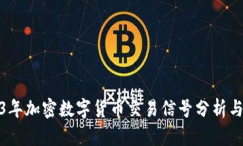 2023年加密数字货币交易信号分析与策略