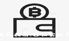 :小狐钱包互转指南：轻松