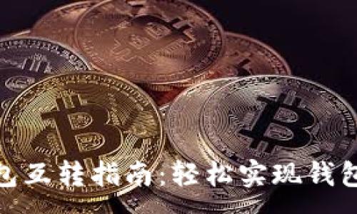 :
小狐钱包互转指南：轻松实现钱包间转账