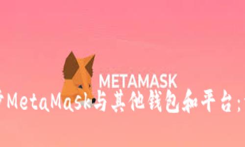 如何同步MetaMask与其他钱包和平台：详尽指南