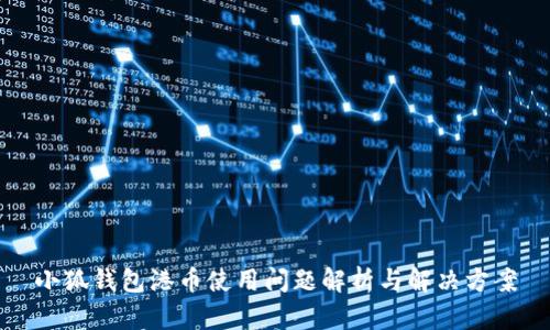 小狐钱包港币使用问题解析与解决方案