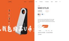 如何在小狐钱包购买U币：