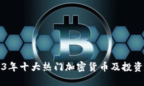 2023年十大热门加密货币及投资指南