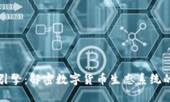 加密货币引擎：解密数字