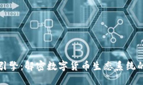 加密货币引擎：解密数字货币生态系统的核心力量