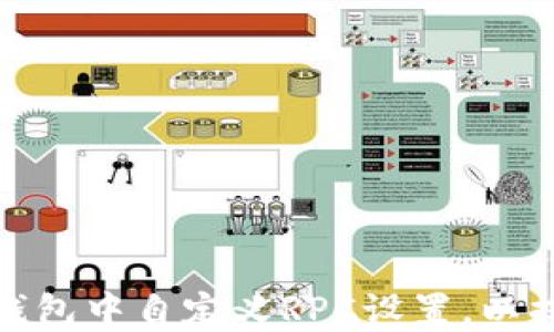 
如何在小狐钱包中自定义RPC设置，以提升使用体验