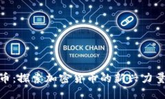 : 韩国神话币：探索加密货币的新兴力量与未来趋