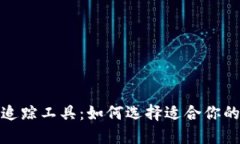 数字加密货币追踪工具：如何选择适合你的最佳