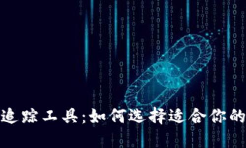 数字加密货币追踪工具：如何选择适合你的最佳解决方案
