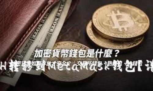 如何将火币上的ETH转移到MetaMask钱包？详细步骤与注意事项
