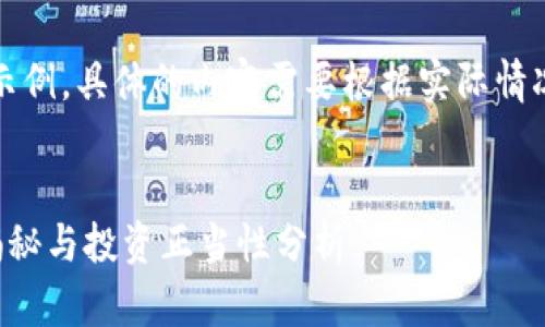 注意：以下内容仅为示例。具体的内容需要根据实际情况进一步补充和修改。

:
十大加密货币骗局揭秘与投资正当性分析