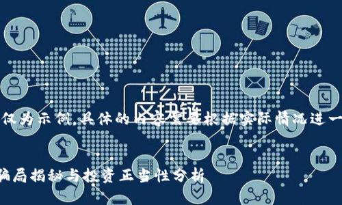 注意：以下内容仅为示例。具体的内容需要根据实际情况进一步补充和修改。

:
十大加密货币骗局揭秘与投资正当性分析