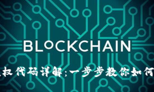 小狐钱包授权代码详解：一步步教你如何获取与使用