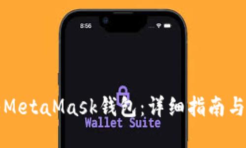 如何接入MetaMask钱包：详细指南与实用技巧