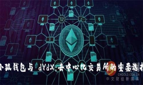 小狐钱包与 dYdX：去中心化交易所的重要选择