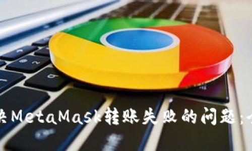 如何解决MetaMask转账失败的问题：全面指南
