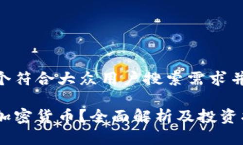 思考一个符合大众用户搜索需求并且的  
  
什么是加密货币？全面解析及投资指南