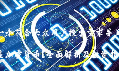 思考一个符合大众用户搜索需求并且的  
  
什么是加密货币？全面解析及投资指南