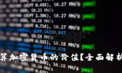 如何准确计算加密货币的价值？全面解析与实用