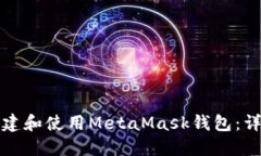 如何创建和使用MetaMask钱包