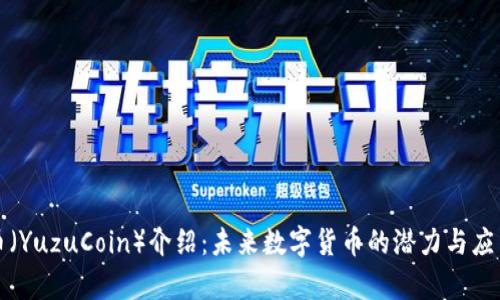柚子币（YuzuCoin）介绍：未来数字货币的潜力与应用前景