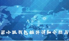 360浏览器小狐钱包插件详