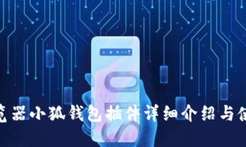 360浏览器小狐钱包插件详细介绍与使用指南