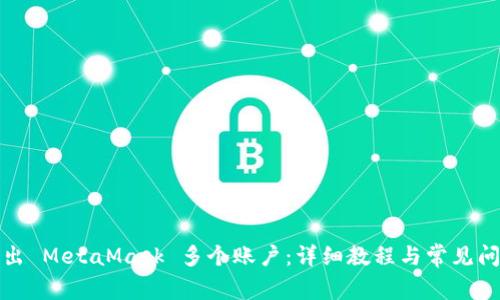 如何导出 MetaMask 多个账户：详细教程与常见问题解答